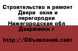 Строительство и ремонт Двери, окна и перегородки. Нижегородская обл.,Дзержинск г.